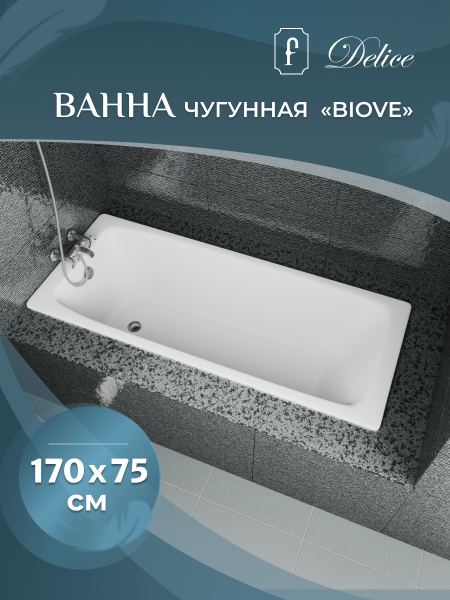 Ванна чугунная (170х75) Delice Biove DLR220509R-AS с отверстиями под ручки